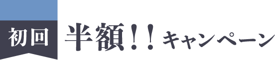 初回半額キャンペーン